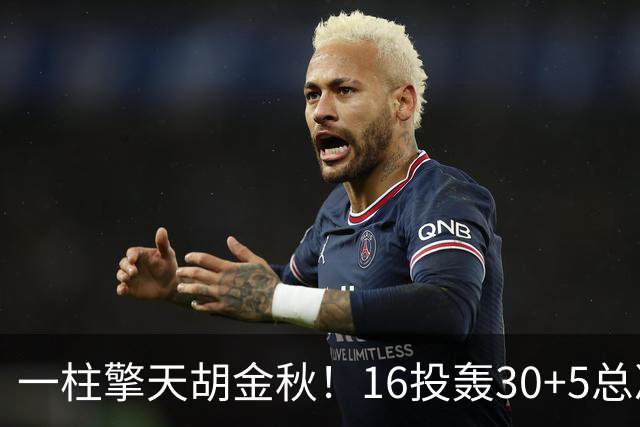 一柱擎天胡金秋！16投轰30+5总决赛最佳一战 带膝伤鏖战太不易