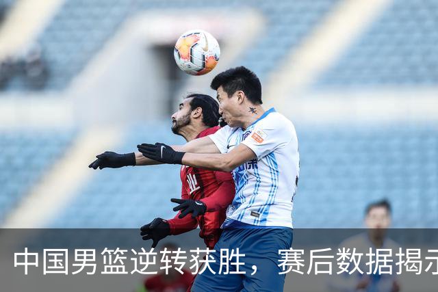 中国男篮逆转获胜，赛后数据揭示真实功臣，不是徐昕，而是他