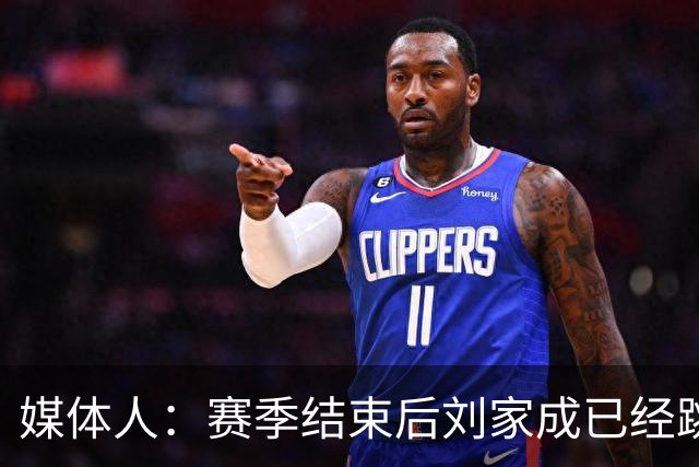 媒体人：赛季结束后刘家成已经跳出合同 宁波男篮希望重新续约