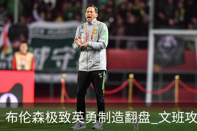 布伦森极致英勇制造翻盘 文班攻防都受挫软肋暴露