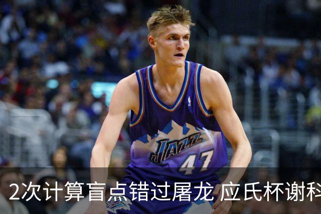2次计算盲点错过屠龙 应氏杯谢科1点之差负一力辽
