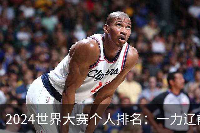 2024世界大赛个人排名：一力辽前三 李轩豪稍领先